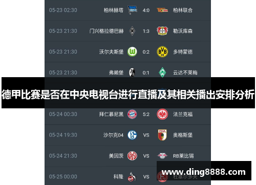 德甲比赛是否在中央电视台进行直播及其相关播出安排分析 德甲比赛是否在中央电视台进行直播及其相关播出安排分析