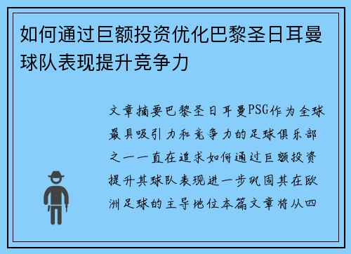 如何通过巨额投资优化巴黎圣日耳曼球队表现提升竞争力 如何通过巨额投资优化巴黎圣日耳曼球队表现提升竞争力