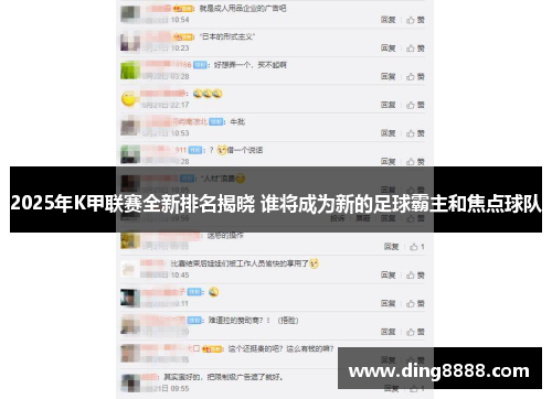 2025年K甲联赛全新排名揭晓 谁将成为新的足球霸主和焦点球队 2025年K甲联赛全新排名揭晓 谁将成为新的足球霸主和焦点球队