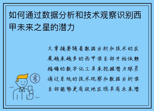 如何通过数据分析和技术观察识别西甲未来之星的潜力 如何通过数据分析和技术观察识别西甲未来之星的潜力