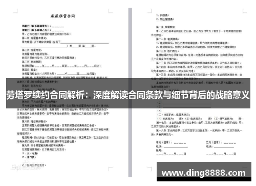 劳塔罗续约合同解析:深度解读合同条款与细节背后的战略意义 劳塔罗续约合同解析:深度解读合同条款与细节背后的战略意义