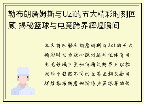 勒布朗詹姆斯与Uzi的五大精彩时刻回顾 揭秘篮球与电竞跨界辉煌瞬间