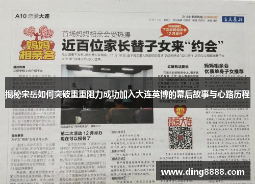 揭秘宋岳如何突破重重阻力成功加入大连英博的幕后故事与心路历程 揭秘宋岳如何突破重重阻力成功加入大连英博的幕后故事与心路历程