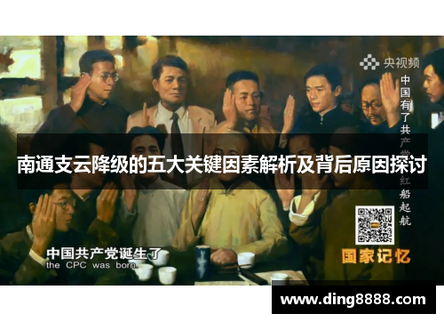 南通支云降级的五大关键因素解析及背后原因探讨 南通支云降级的五大关键因素解析及背后原因探讨