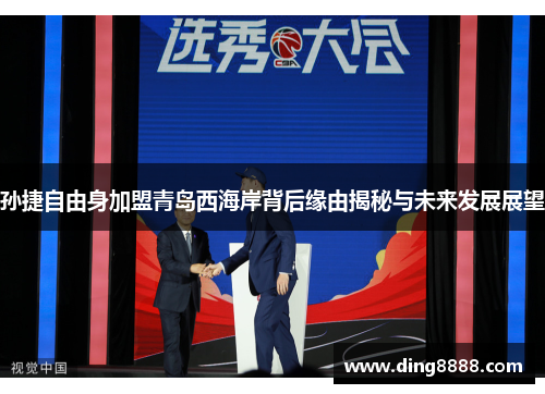 孙捷自由身加盟青岛西海岸背后缘由揭秘与未来发展展望 孙捷自由身加盟青岛西海岸背后缘由揭秘与未来发展展望