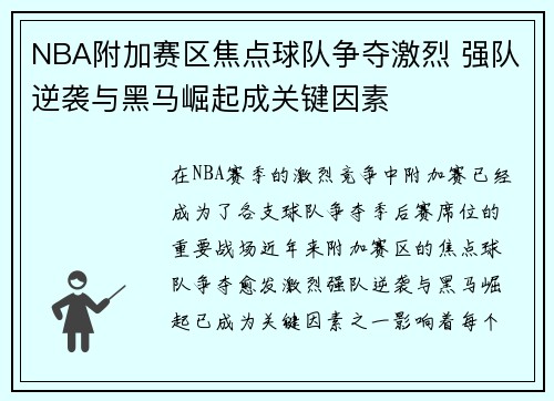 NBA附加赛区焦点球队争夺激烈 强队逆袭与黑马崛起成关键因素 NBA附加赛区焦点球队争夺激烈 强队逆袭与黑马崛起成关键因素