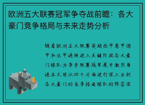 欧洲五大联赛冠军争夺战前瞻:各大豪门竞争格局与未来走势分析 欧洲五大联赛冠军争夺战前瞻:各大豪门竞争格局与未来走势分析
