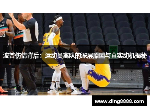 波普伤情背后:运动员离队的深层原因与真实动机揭秘 波普伤情背后:运动员离队的深层原因与真实动机揭秘