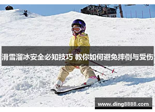 滑雪溜冰安全必知技巧 教你如何避免摔倒与受伤 滑雪溜冰安全必知技巧 教你如何避免摔倒与受伤