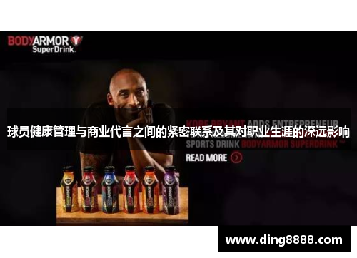 球员健康管理与商业代言之间的紧密联系及其对职业生涯的深远影响 球员健康管理与商业代言之间的紧密联系及其对职业生涯的深远影响