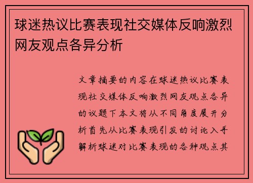 球迷热议比赛表现社交媒体反响激烈网友观点各异分析 球迷热议比赛表现社交媒体反响激烈网友观点各异分析
