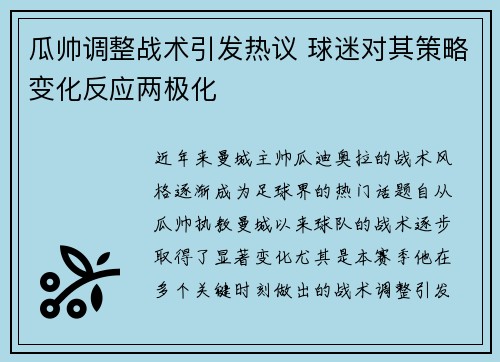 瓜帅调整战术引发热议 球迷对其策略变化反应两极化 瓜帅调整战术引发热议 球迷对其策略变化反应两极化