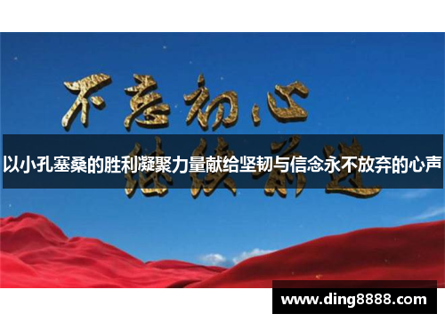 以小孔塞桑的胜利凝聚力量献给坚韧与信念永不放弃的心声 以小孔塞桑的胜利凝聚力量献给坚韧与信念永不放弃的心声