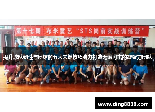 提升球队韧性与团结的五大关键技巧助力打造无懈可击的凝聚力团队