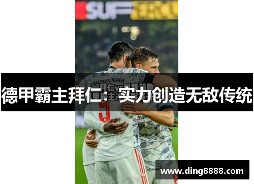 德甲霸主拜仁：实力创造无敌传统