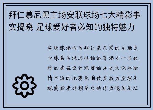 拜仁慕尼黑主场安联球场七大精彩事实揭晓 足球爱好者必知的独特魅力 拜仁慕尼黑主场安联球场七大精彩事实揭晓 足球爱好者必知的独特魅力