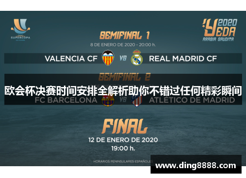欧会杯决赛时间安排全解析助你不错过任何精彩瞬间