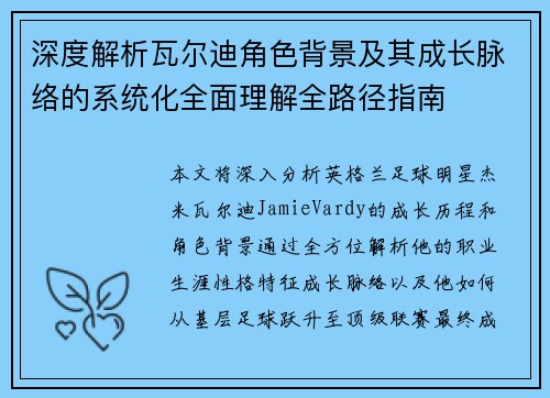 深度解析瓦尔迪角色背景及其成长脉络的系统化全面理解全路径指南